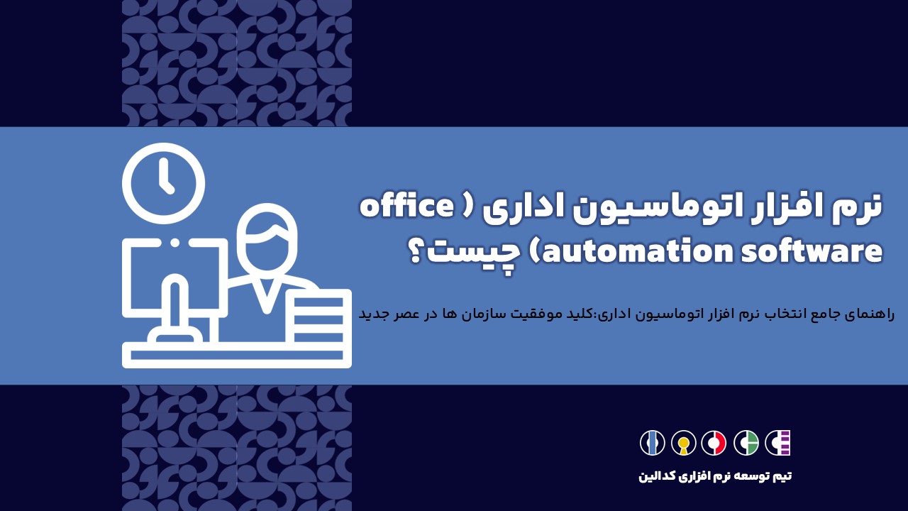 نرم افزار اتوماسیون اداری